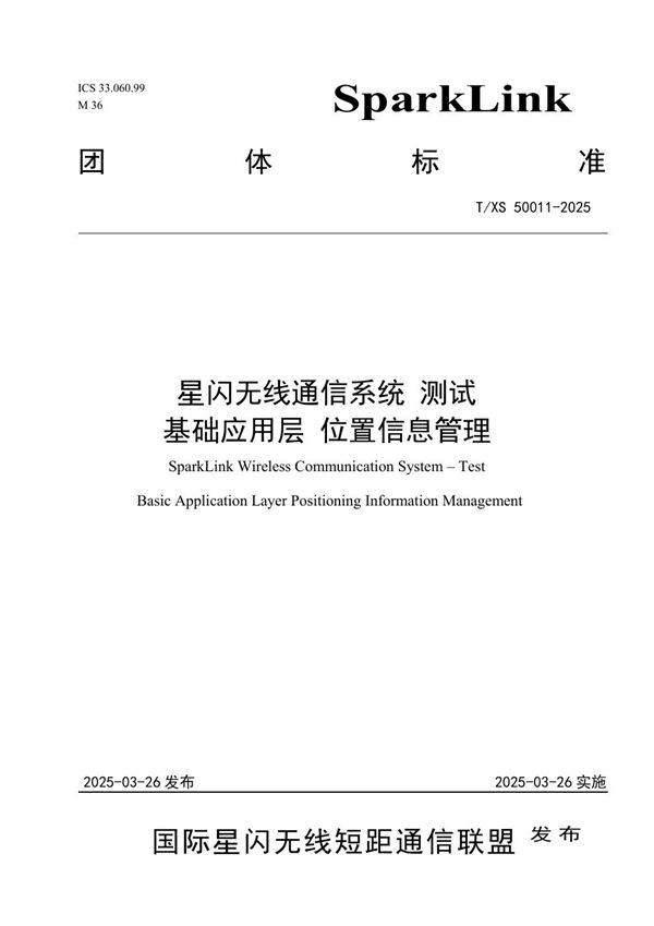 T/XS 50011-2025 星闪无线通信系统 测试 基础应用层 位置信息管理
