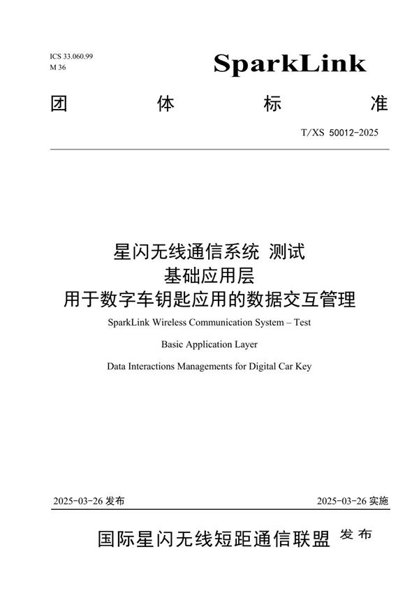 T/XS 50012-2025 星闪无线通信系统 测试 基础应用层 用于数字车钥匙应用的数据交互管理