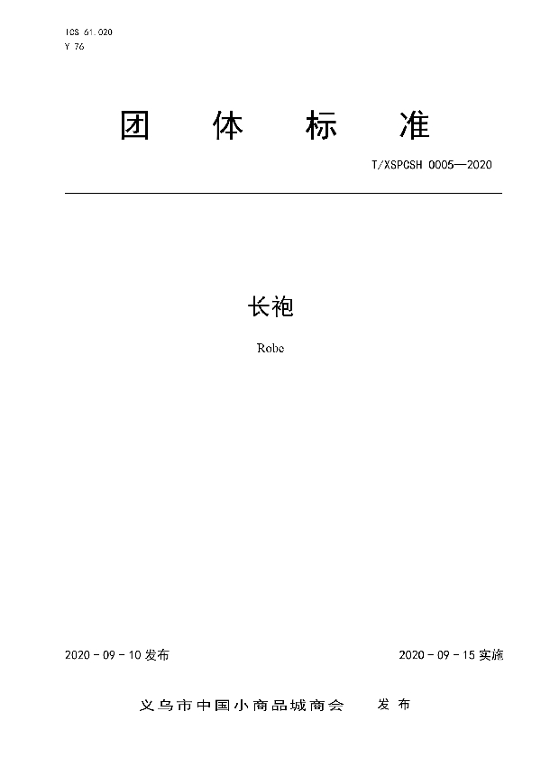 T/XSPCSH 0005-2020 长袍