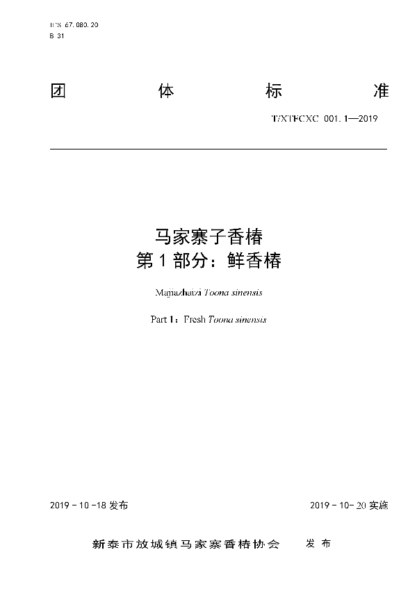 T/XTFCXC 001.1-2019 马家寨子香椿 第1部分：鲜香椿
