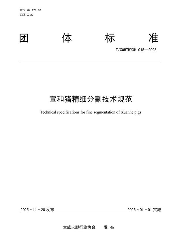 T/XWHTHYXH 015-2025 宣和猪精细分割技术规范