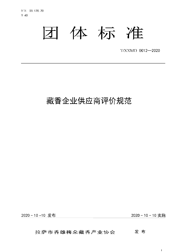 T/XXMD 0012-2020 藏香企业供应商评价规范