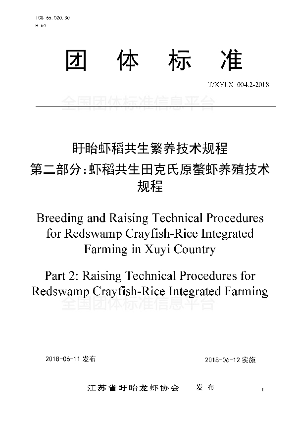 T/XYLX 004.2-2018 盱眙虾稻共生繁养技术规程 第二部分:虾稻共生田克氏原螯虾养殖技术规程