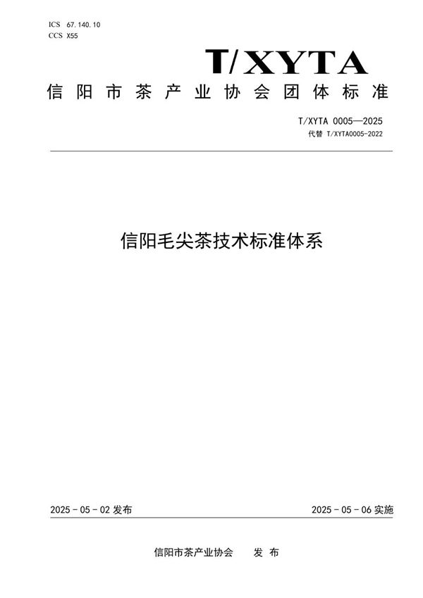T/XYTA 0005-2025 信阳毛尖茶技术标准体系