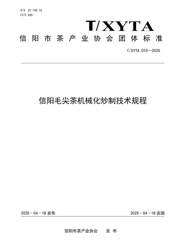 T/XYTA 0010-2025 信阳毛尖茶机械化炒制技术规程