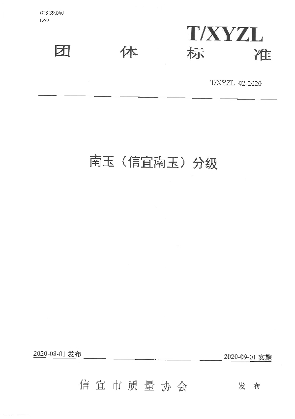 T/XYZL 02-2020 南玉(信宜南玉)分级