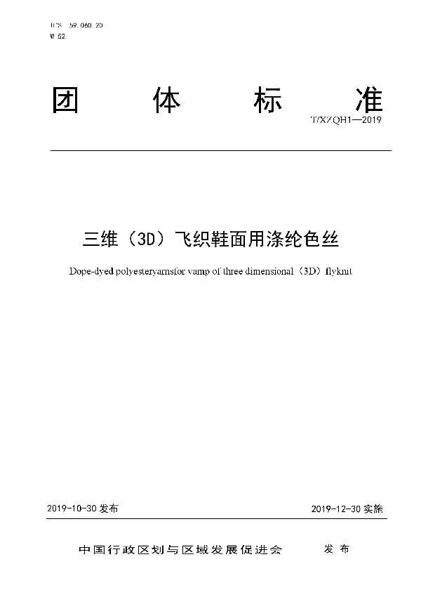 T/XZQH 1-2019 三维(3D)飞织鞋面用涤纶色丝