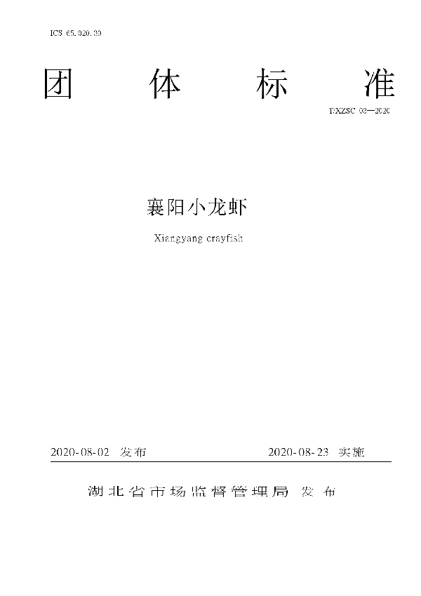T/XZSC 03-2020 襄阳小龙虾