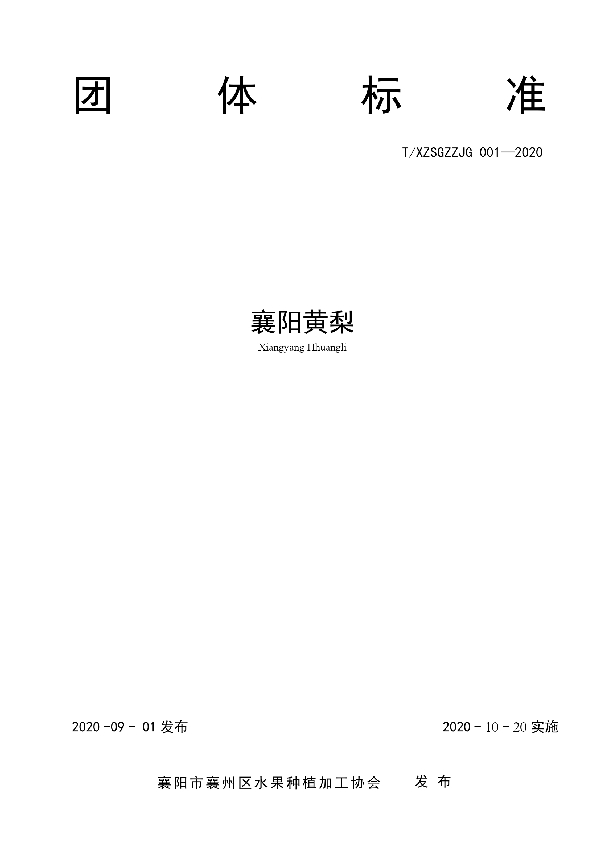 T/XZSGZZJG 001-2020 襄阳黄梨