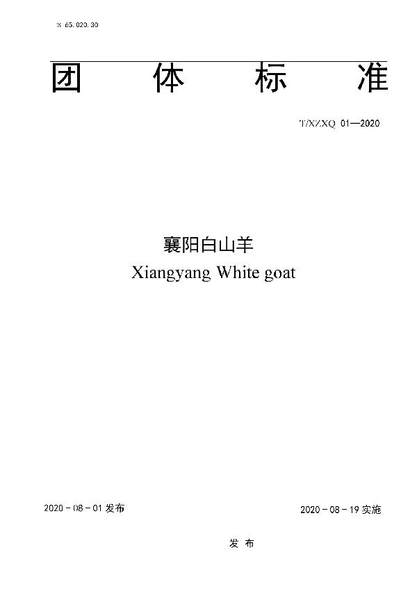 T/XZXQ T/XZXQ01-2020 襄阳白山羊