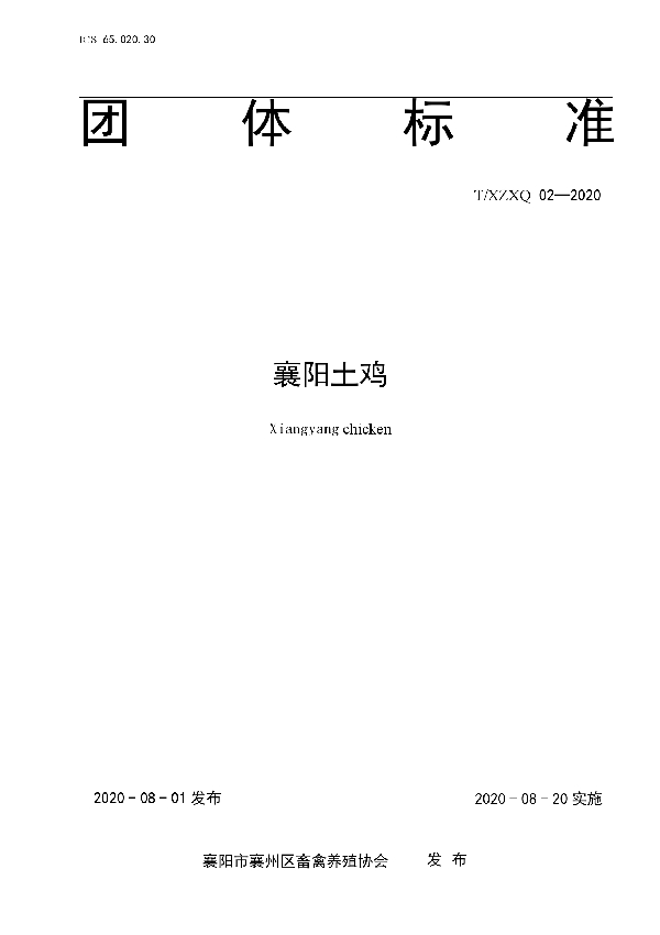 T/XZXQ T/XZXQ02-2020 襄阳土鸡