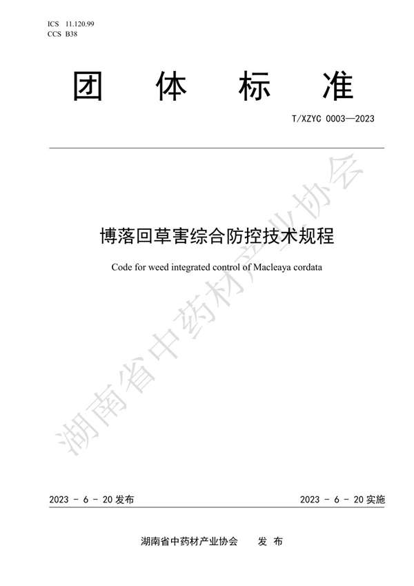 T/XZYC 0003-2023 博落回草害综合防控技术规程