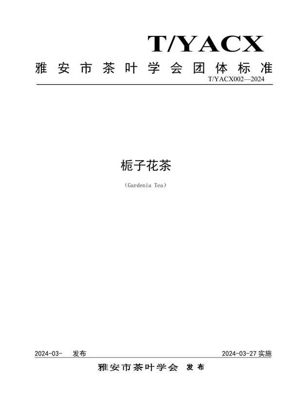 T/YACX 002-2024 栀子花茶