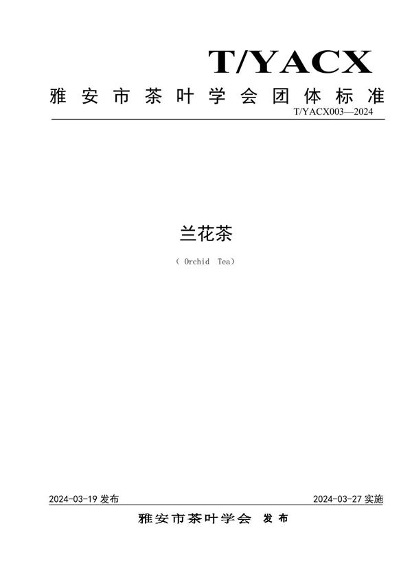 T/YACX 003-2024 兰花茶