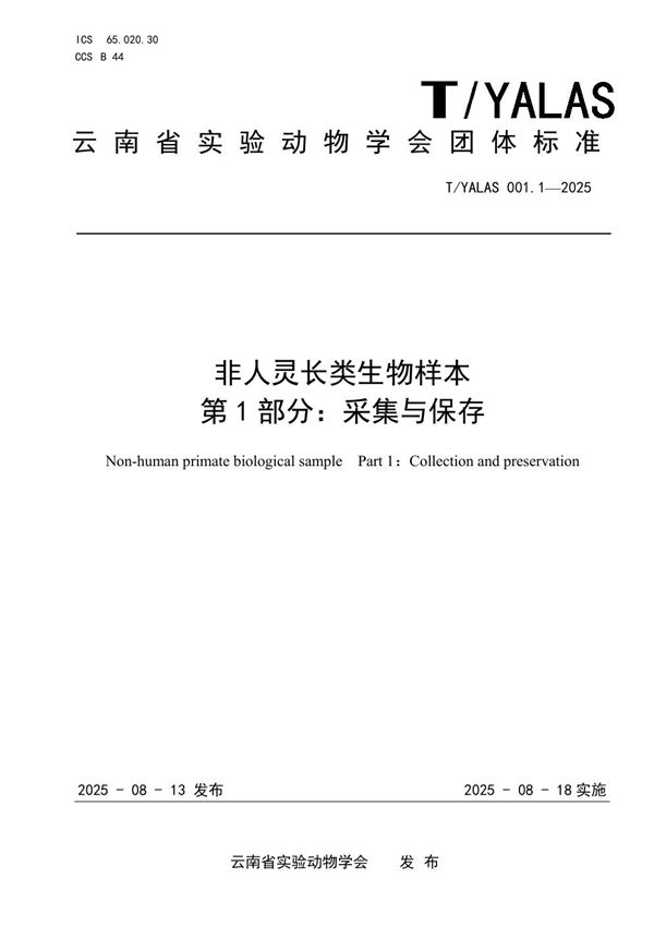 T/YALAS 001.1-2025 非人灵长类生物样本 第 1 部分：采集与保存