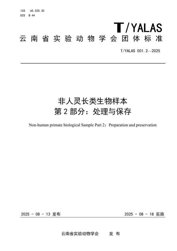 T/YALAS 001.2-2025 非人灵长类生物样本 第 2 部分：处理与保存