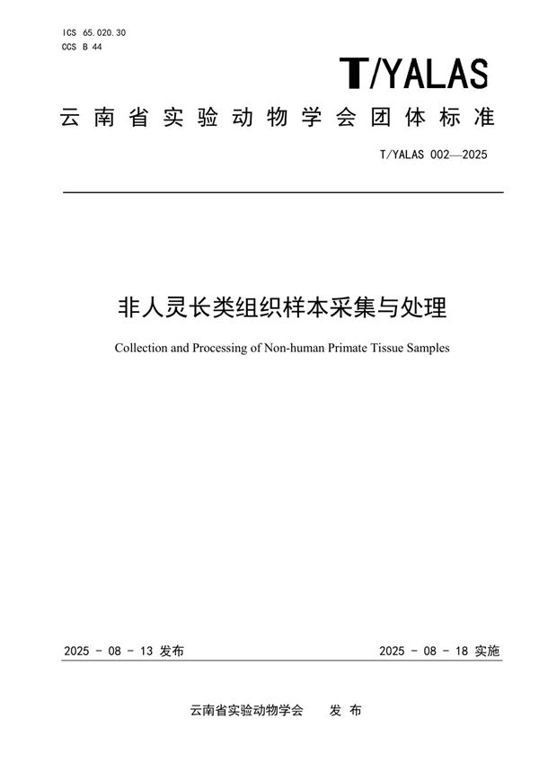 T/YALAS 002-2025 非人灵长类组织样本采集与处理