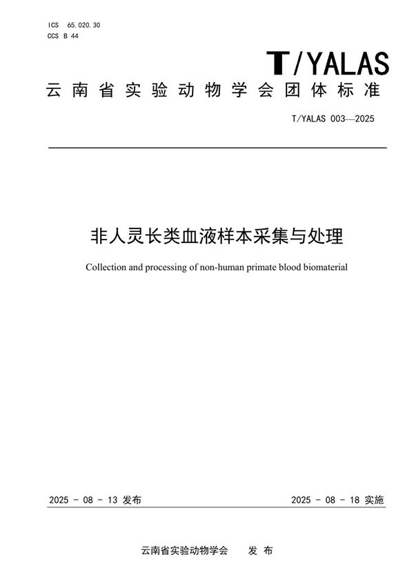 T/YALAS 003-2025 非人灵长类血液样本采集与处理
