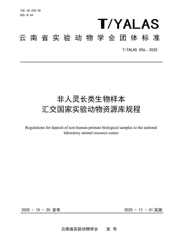 T/YALAS 006-2025 非人灵长类生物样本汇交国家实验动物资源库规程