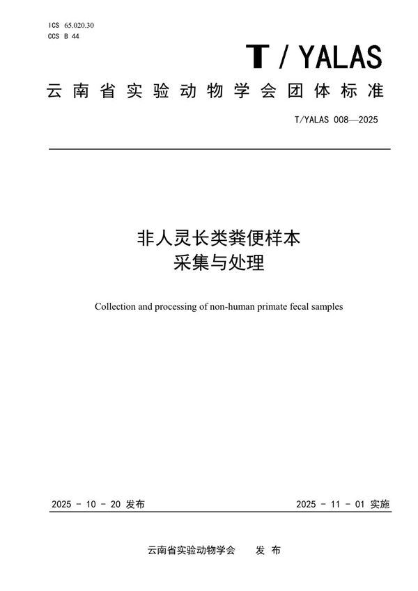 T/YALAS 008-2025 非人灵长类粪便样本 采集与处理
