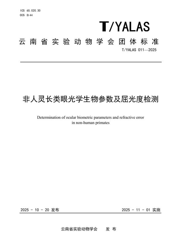 T/YALAS 011-2025 非人灵长类眼光学生物参数及屈光度检测