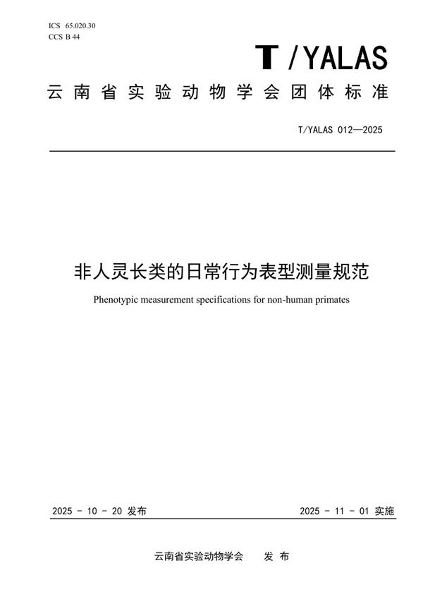 T/YALAS 012-2025 非人灵长类的日常行为表型测量规范