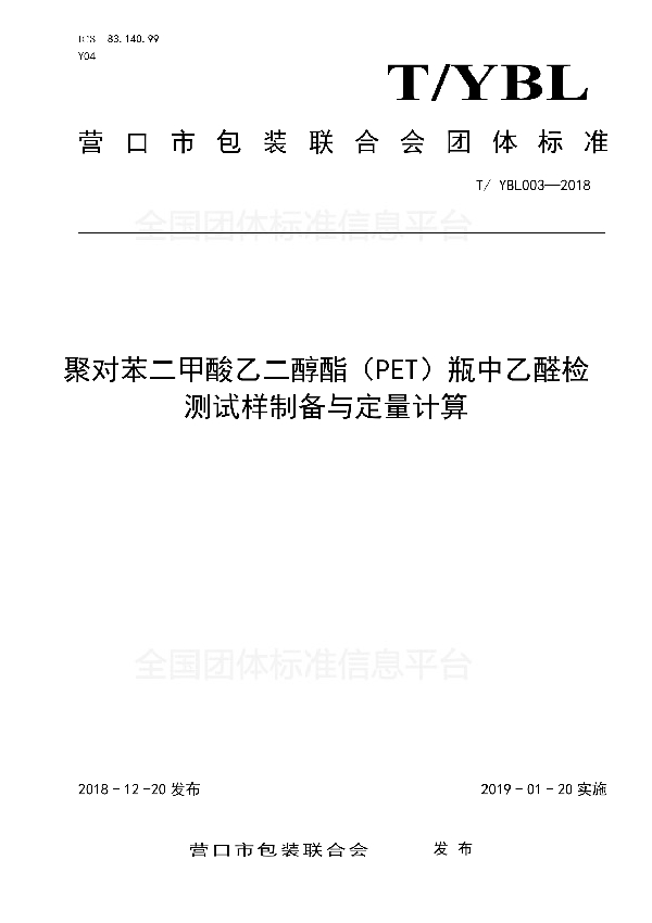 T/YBL 003-2018 聚对苯二甲酸乙醇酯（PET)瓶中乙醛检测试样制备与定量计算