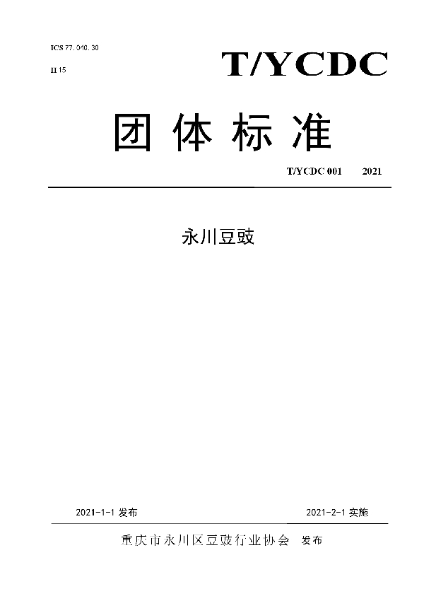 T/YCDC 001-2021 永川豆豉