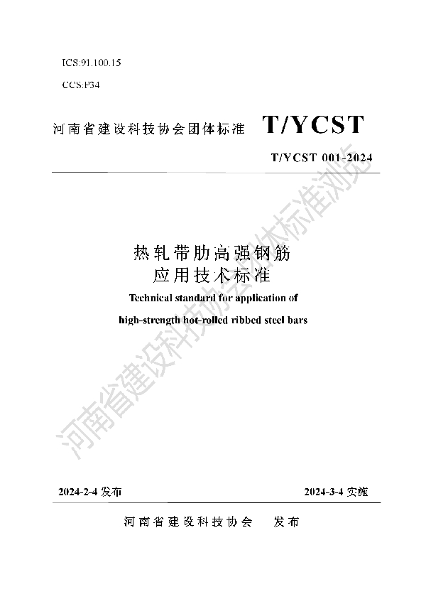 T/YCST 001-2024 热 轧 带 肋 高 强 钢 筋 应 用 技 术 标 准