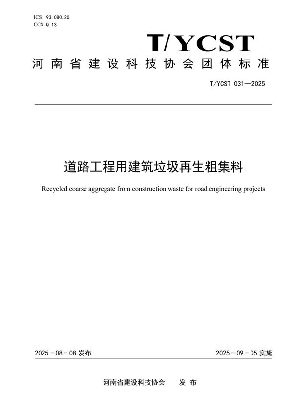 T/YCST 031-2025 道路工程用建筑垃圾再生粗集料