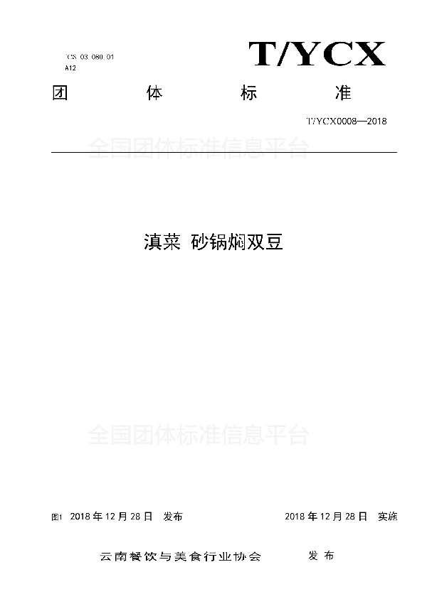 T/YCX 0008-2018 滇菜 砂锅焖双豆