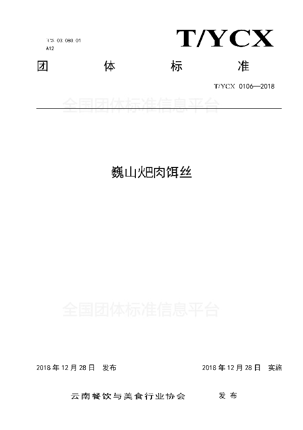 T/YCX 0106-2018 巍山 火巴肉饵丝