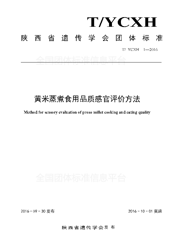 T/YCXH 1-2016 黄米蒸煮食用品质感官评价方法