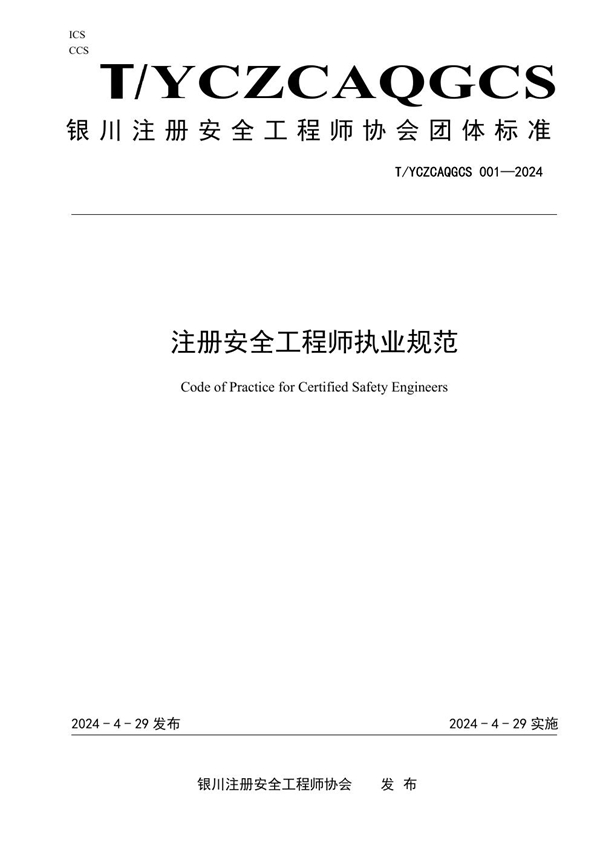 T/YCZCAQGCS 001-2024 注册安全工程师执业规范