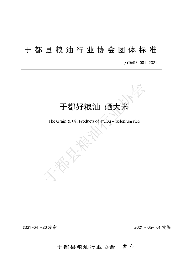 T/YDAGS 001-2021 于都好粮油 硒大米