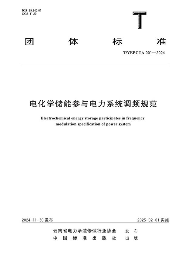 T/YEPCTA 001-2024 电化学储能参与电力系统调频规范