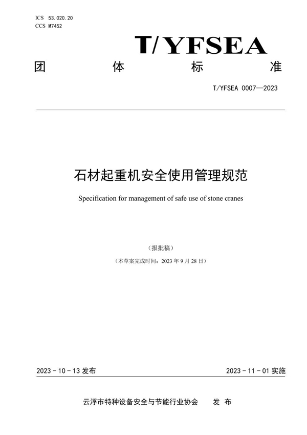 T/YFSEA 0007-2023 石材起重机安全使用管理规范