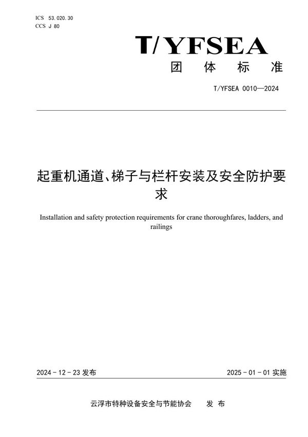 T/YFSEA 0010-2024 起重机通道、梯子与栏杆安装及安全防护要求