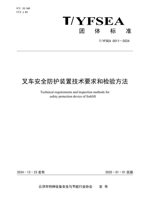T/YFSEA 0011-2024 叉车安全防护装置技术要求和检验方法