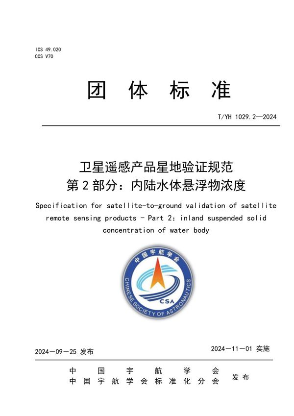 T/YH 1029.2-2024 卫星遥感产品星地验证规范 第2部分:内陆水体悬浮物浓度