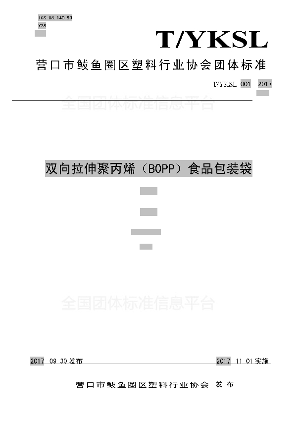 T/YKSL 001-2017 双向拉伸聚丙烯(BOPP)食品包装袋