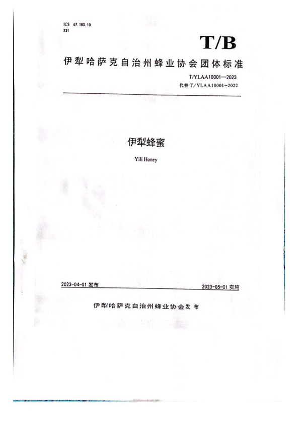 T/YLAA 10001-2023 《伊犁蜂蜜》团体标准(修订)公告