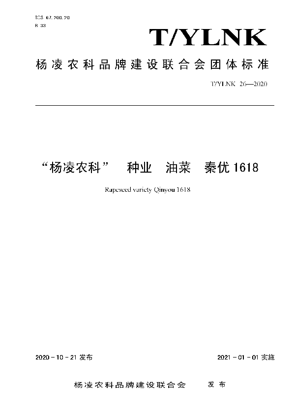 T/YLNK 26-2020 “杨凌农科”  种业  油菜  秦优1618