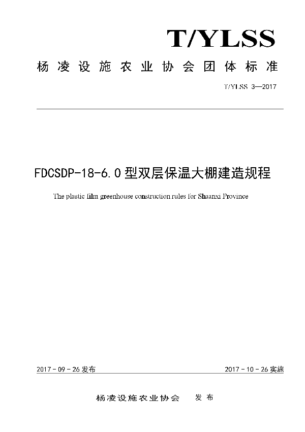 T/YLSS 3-2017 FDCSDP-18-6.0型双层保温大棚建造规程