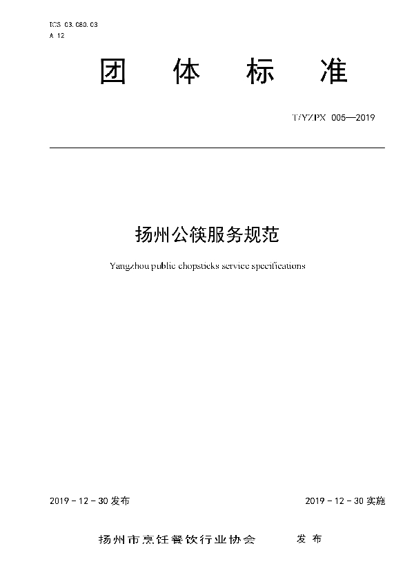 T/YMCA 005-2019 扬州公筷服务规范