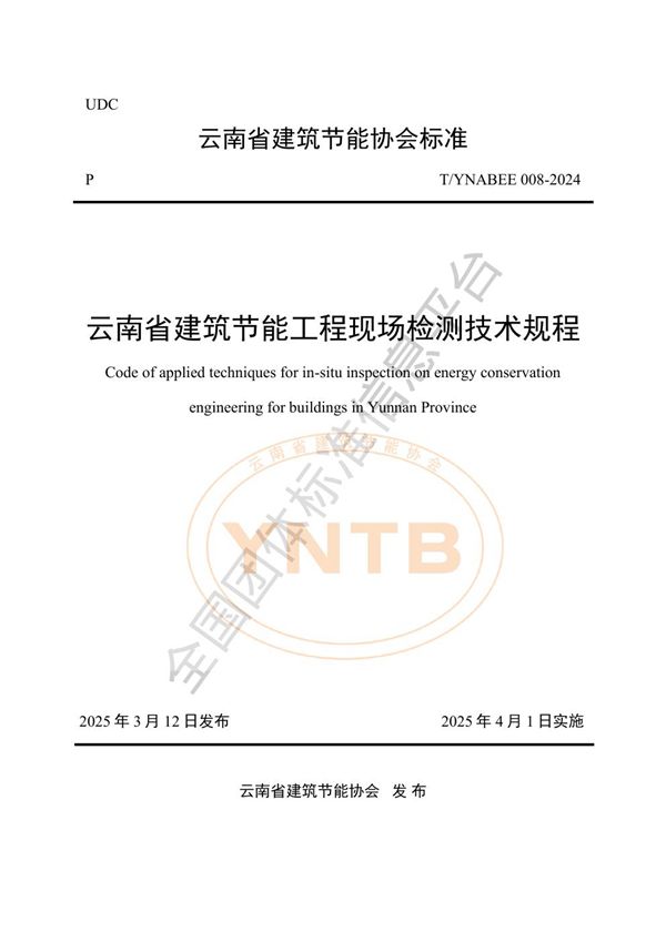T/YNABEE 008-2024 云南省建筑节能工程现场检测技术规程