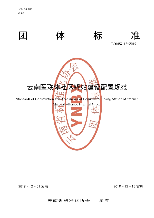 T/YNBX 12-2019 云南医联体社区驿站建设配置规范