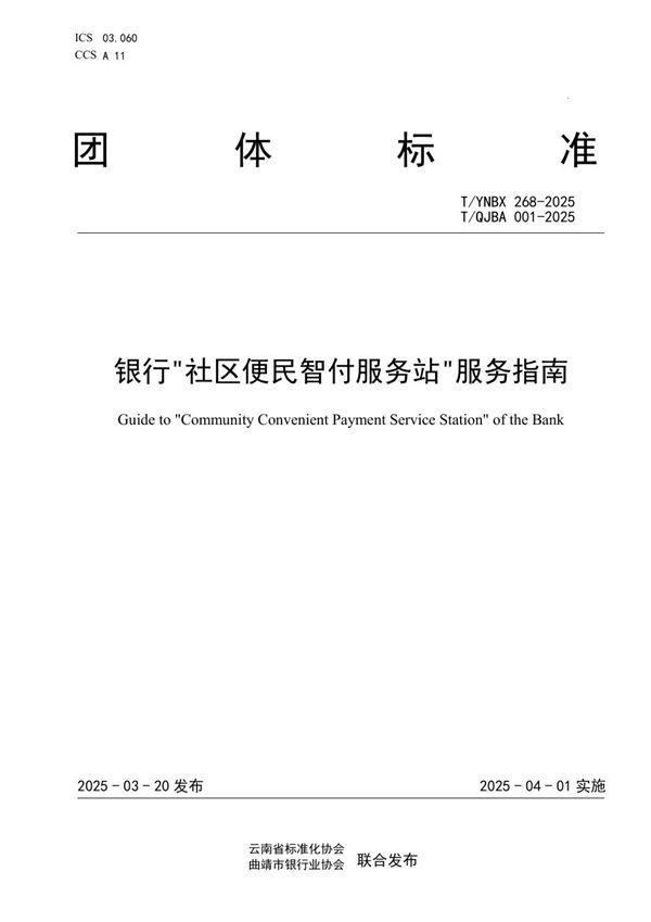 T/YNBX 268-2025 银行"社区便民智付服务站"服务指南