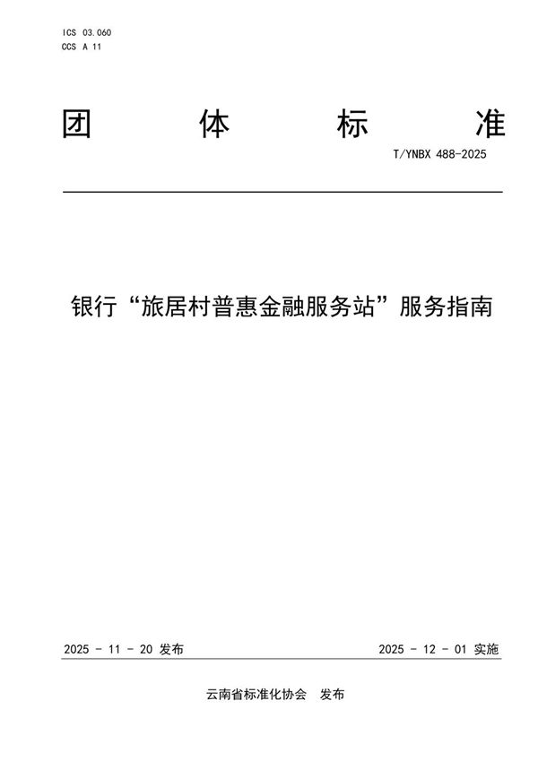 T/YNBX 488-2025 银行“旅居村普惠金融服务站”服务指南