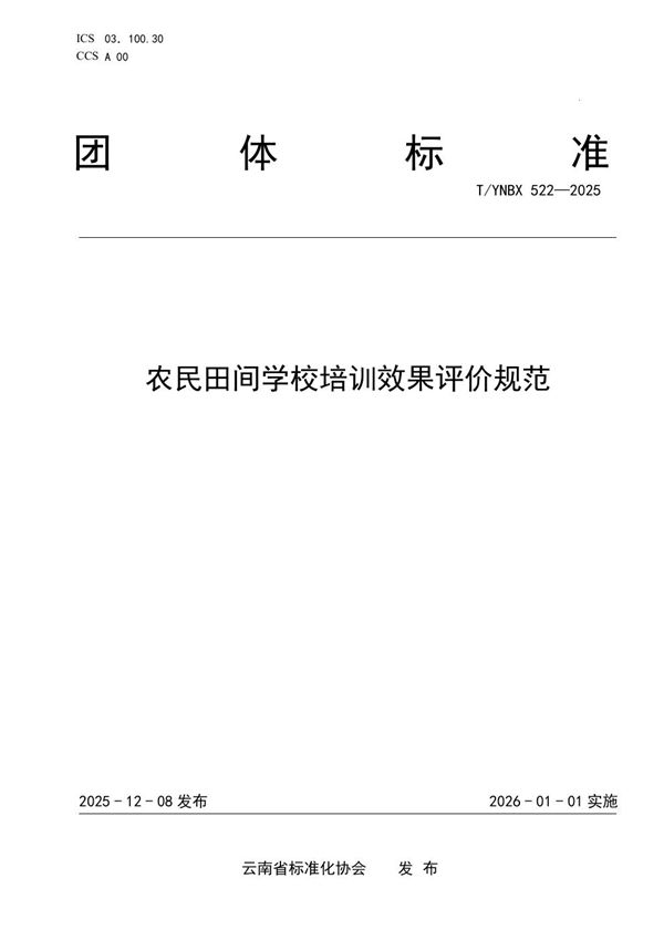T/YNBX 522-2025 农民田间学校培训效果评价规范